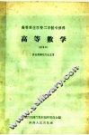 高等农业学校二年制专修科  高等数学  试用本  农业机械化专业适用 封面