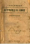 高中物理总复习纲要  1959年毕业生用 封面
