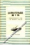 怎样用乘法代替珠算除法 撞十数 封面