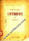 小学算术教学法 上 封面