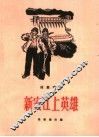 新安江上英雄  短篇弹词 封面