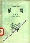 献砖  小歌剧 封面