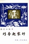 巧夺赵家圩  鼓词 封面