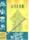 曲艺  司务长算账 封面