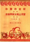 春节文娱演唱材料  珍贵的友谊  鼓词  苏联宇宙火箭上月宫  唱词 封面