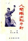 人间织女配牛郎  快板 封面