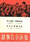 海上擒敌  红缨的故事  红色少年救火车 封面