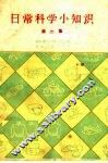 日常科学小知识  第2辑 封面