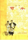 买牛  曲剧 封面