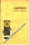 公社的春天 封面