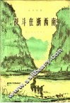 战斗在浙西南  革命故事 封面