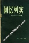 回忆列宾 封面
