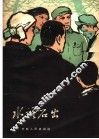 水落石出  案例故事选集 封面