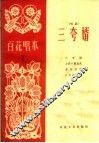 三夸婿  唱词 电子书封面