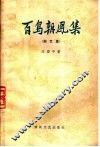 百鸟朝凤集  曲艺集 封面