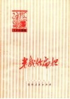 半截竹扁担 封面