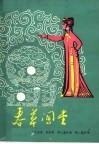 春草闯堂  莆仙戏 封面