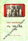 河南省第二届戏曲观摩会演剧本选  九姐妹  现代豫剧 封面