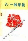 六·一的早晨 封面
