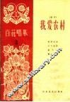 我爱农村  相声 电子书封面