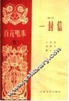 一封信  相声 电子书封面