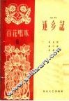 还乡记  相声 电子书封面