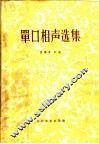 单口相声选集 封面
