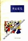 丹心红马  鼓词 电子书封面
