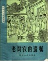 老贫农的遗嘱 封面