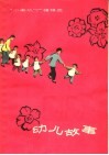幼儿故事  “小喇叭”广播稿选 封面