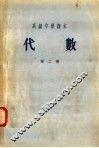 高级中学课本 代数 第2册 第4版 封面
