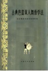 古典芭蕾双人舞教学法 封面