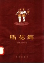 腊花舞 封面