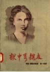 狱中寄亲友 封面