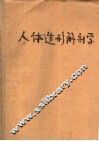 人体造形解剖学 封面