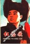 红缨歌 封面