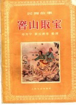 窖山取宝  民间故事 封面