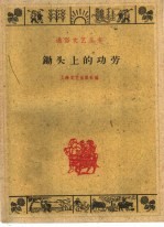 锄头上的功劳  民间传说故事 封面