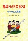 革命儿歌大家唱  中小学生儿歌选 封面