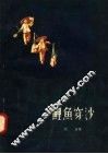 鲤鱼穿沙 封面