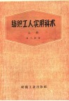 纺织工人实用算术 上 封面