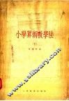 小学算术教学法 下 封面
