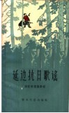 延边抗日歌谣 封面