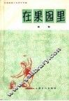 在果园里  舞蹈 封面