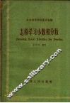 怎样学习小数和分数 封面