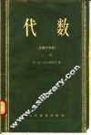 代数  苏联中学用  上 封面