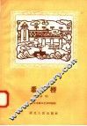 看桥  谐剧 电子书封面