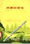 朱家坟夜话 封面