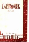 工人自修算术课本 封面