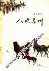 人欢马叫  现代豫剧 封面